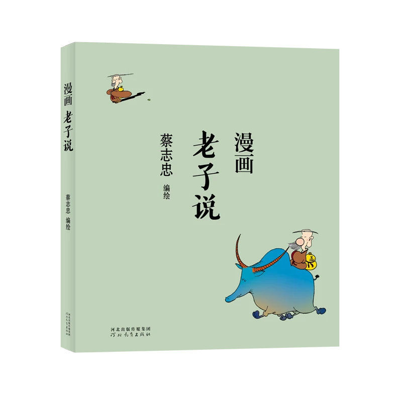 蔡志忠漫画大师 《老子说》儿童漫画绘本父亲节给孩子国学智慧礼物