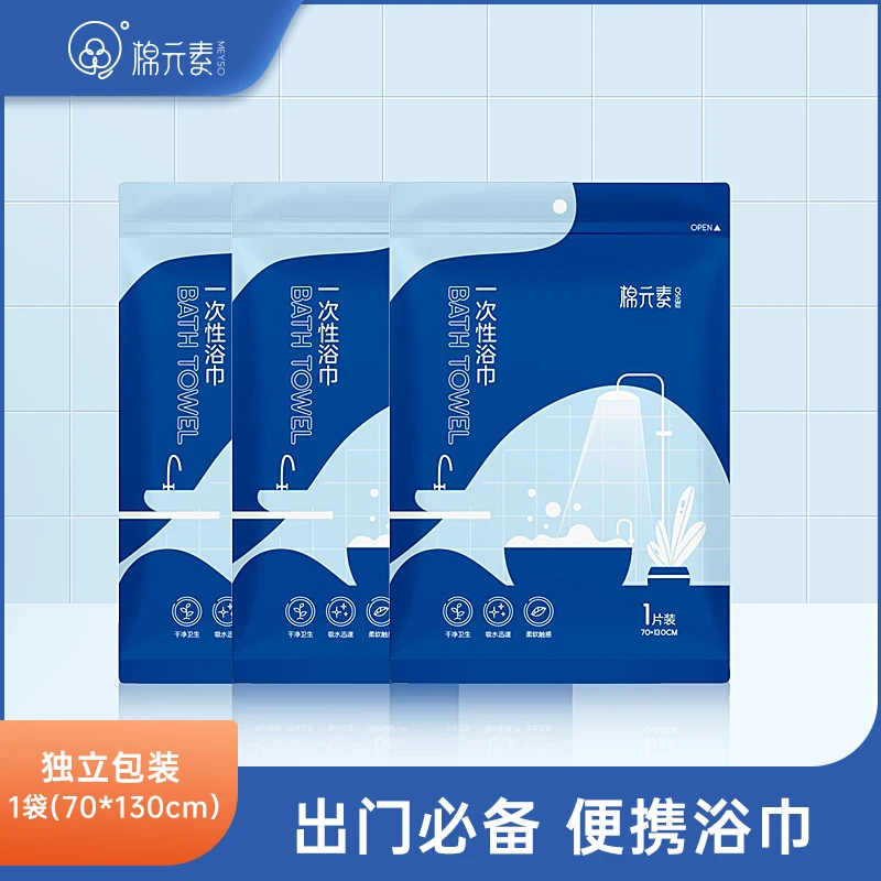 棉元素 出差旅行必备一次性浴巾