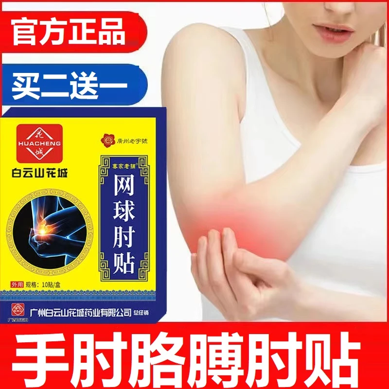 网球肘贴手肘胳膊肘酸胀麻木关节贴胳膊受凉活动受限手腕无力舒缓