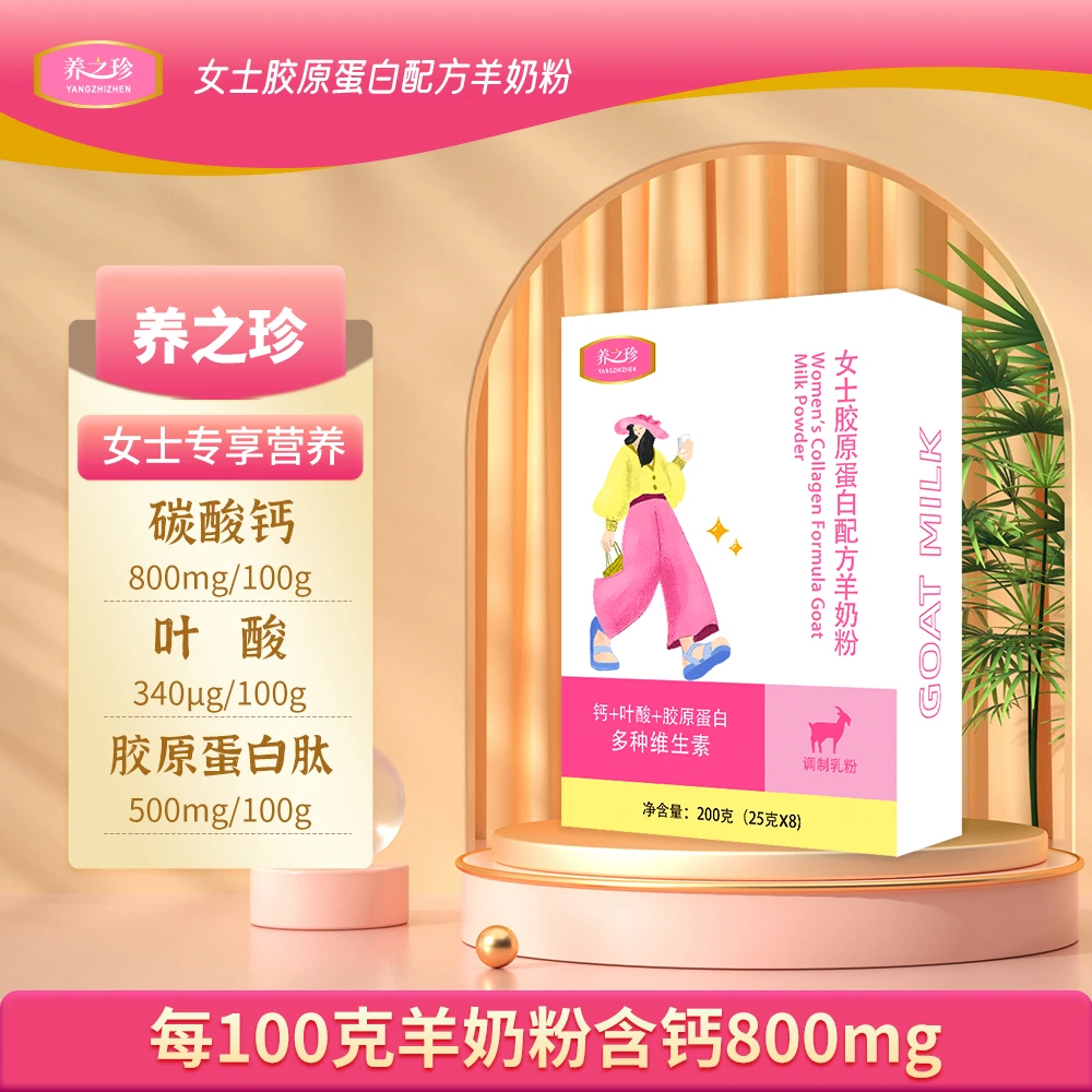 养之珍女士胶原蛋白配方羊奶粉EGF上皮细胞生长因子 多维 200g/盒