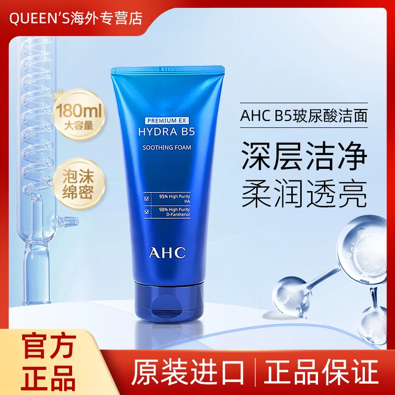 AHC洗面奶B5洁面男女控油清洁毛孔滋润不紧绷舒缓深层清洁180ml