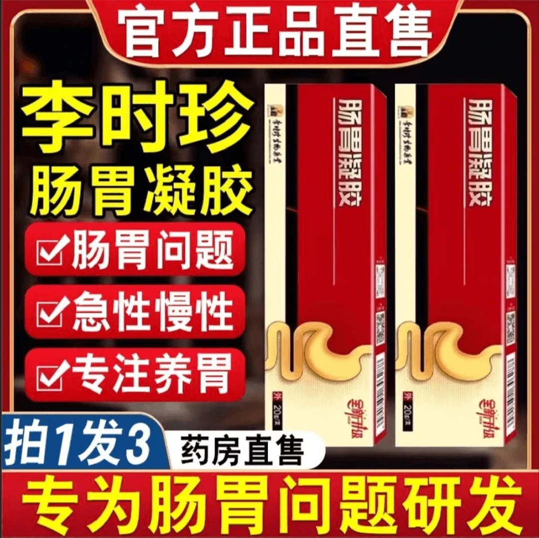 【拍一发三】李时珍胃凝胶祖医正品堂养护肠胃大人小孩专用通用