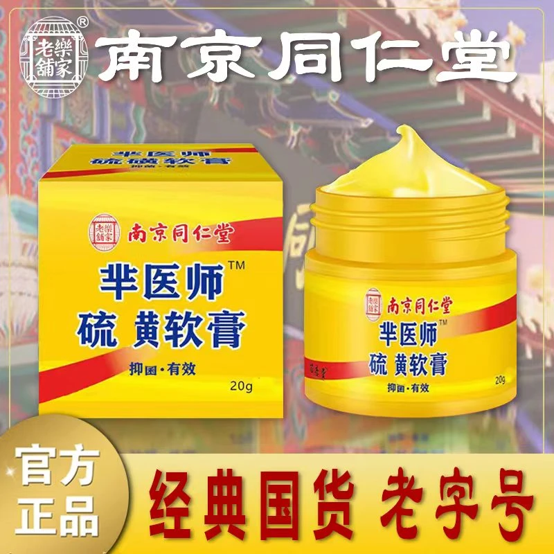 乐家老铺南京同仁堂硫磺软膏皮肤止瘙痒温和外用草本润肤官方正品