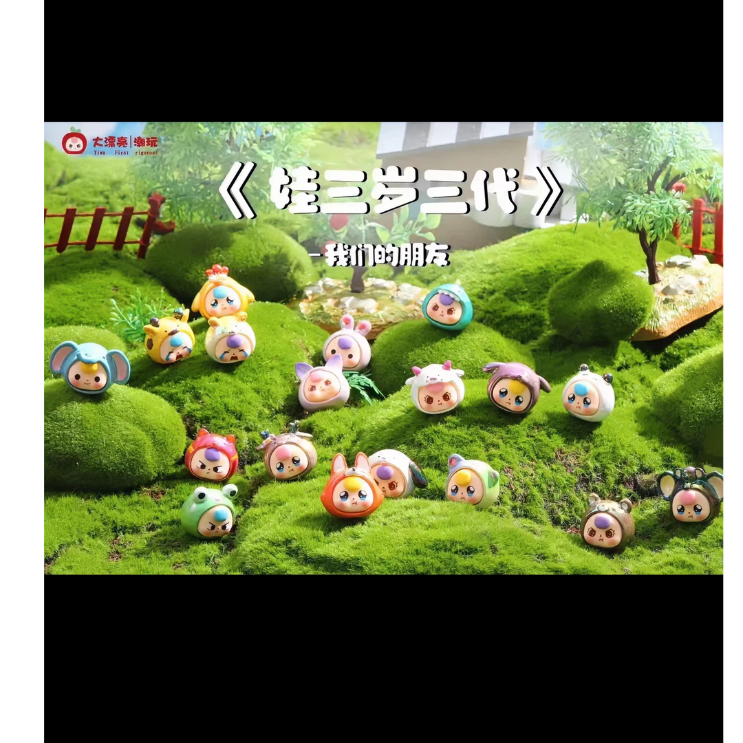 【拆盒】正版娃三岁三代我们的朋友系列萌粒盲盒潮玩正版