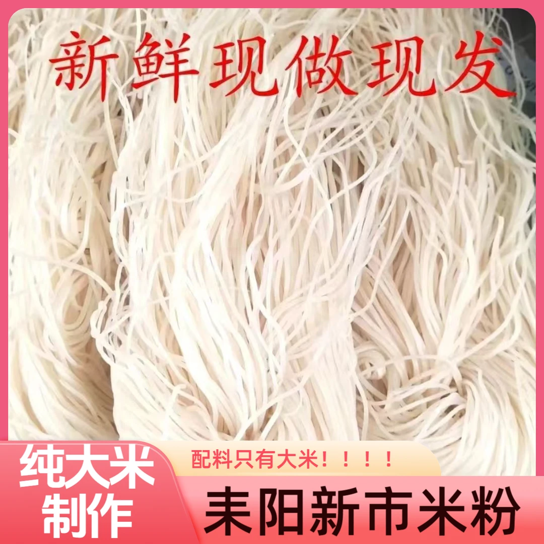 湖南衡阳耒阳新市郴州安仁永新湿米粉手工新鲜现榨米粉纯大米制作