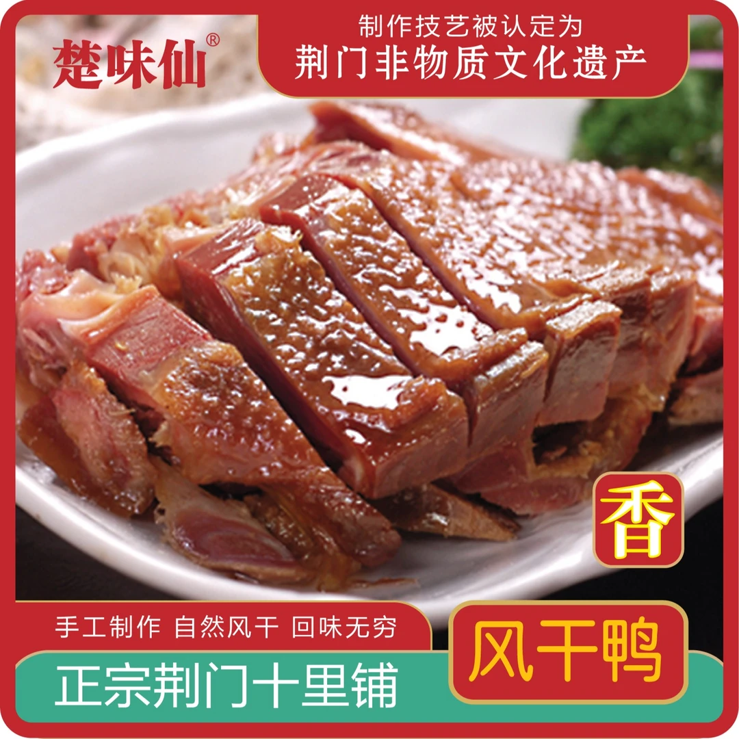 楚味仙风干鸭荆门特产十里正宗腊鸭干鸭农家腊肉土鸭腌制板鸭咸香
