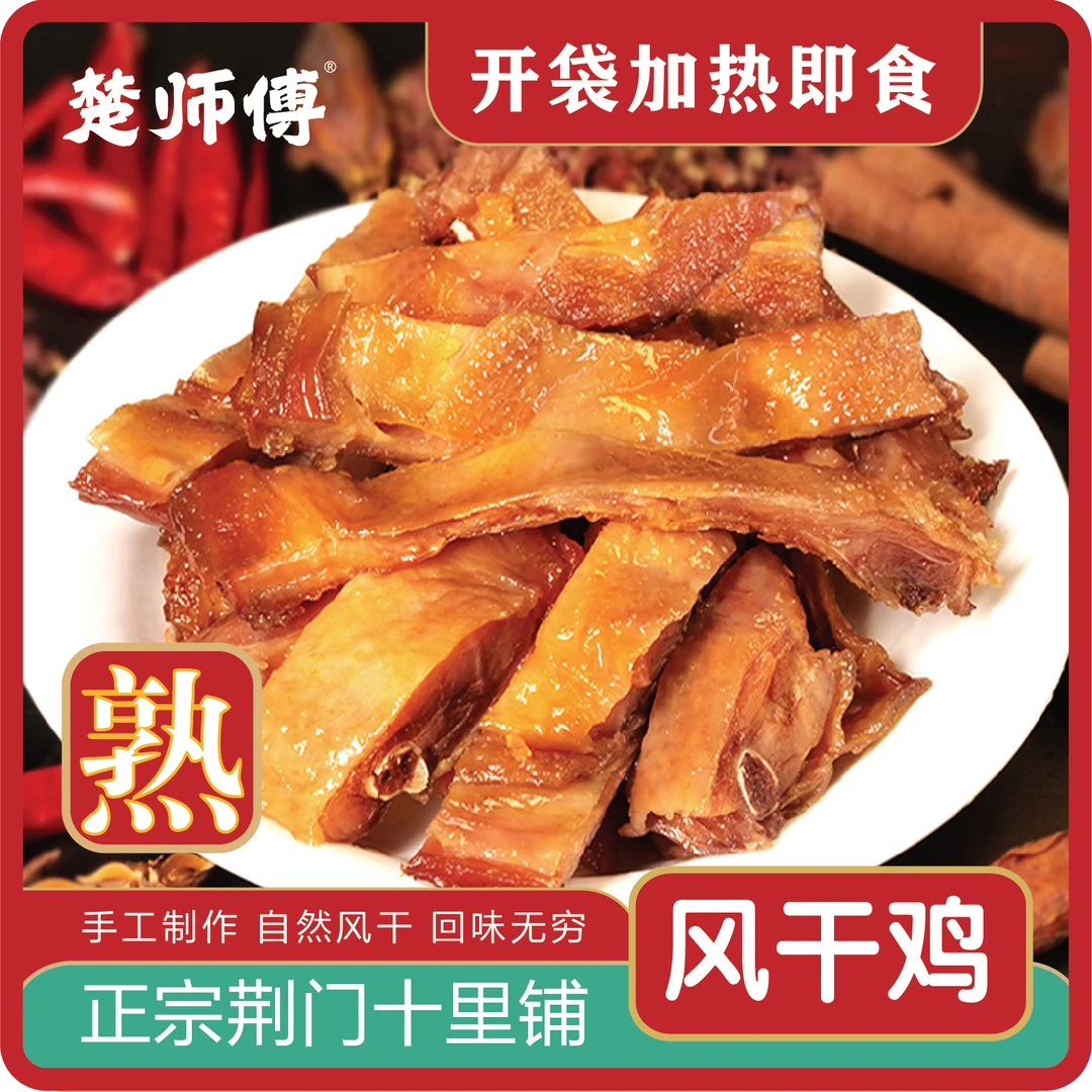 楚师傅熟风干鸡600克腊香鸡开袋即食腊鸡散养土鸡腊肉荆门十里铺