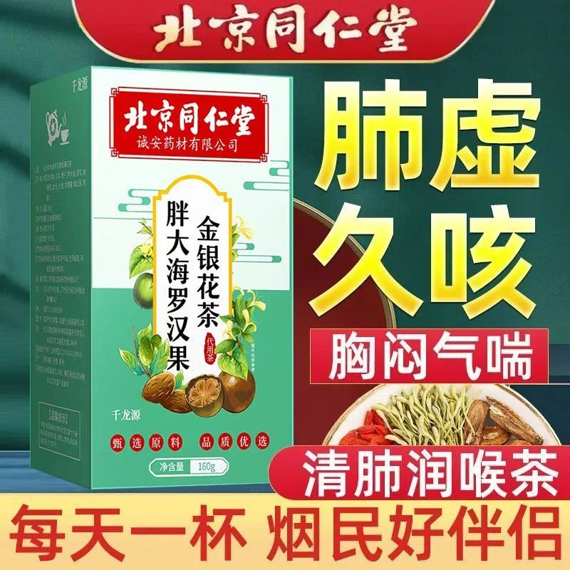 北京同仁堂胖大海罗汉果茶菊花枇杷茶肺咳嗽喉咙清烟肺润排痰多润