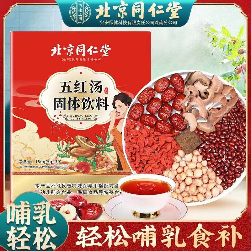 北京同仁堂五红汤红皮花生衣枸杞红糖红枣五花木瓜月子汤料饮料