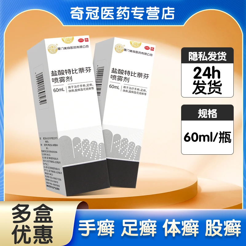 美商盐酸特比萘芬喷雾剂1%*60ml 手足廯 体股廯 花斑廯