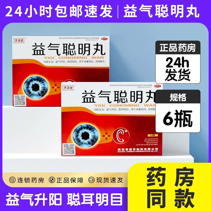齐源堂益气聪明丸4.5g*6瓶 耳聋 耳鸣 事物昏花 益气升阳