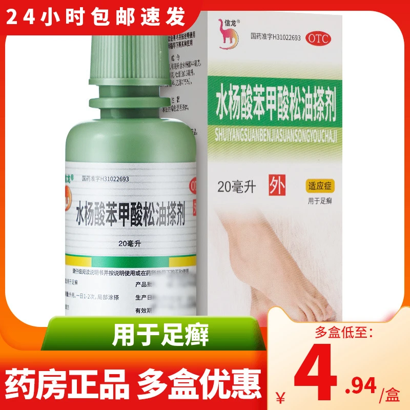 信龙水杨酸苯甲酸松油搽剂20ml足癣药治疗脚气药真菌水