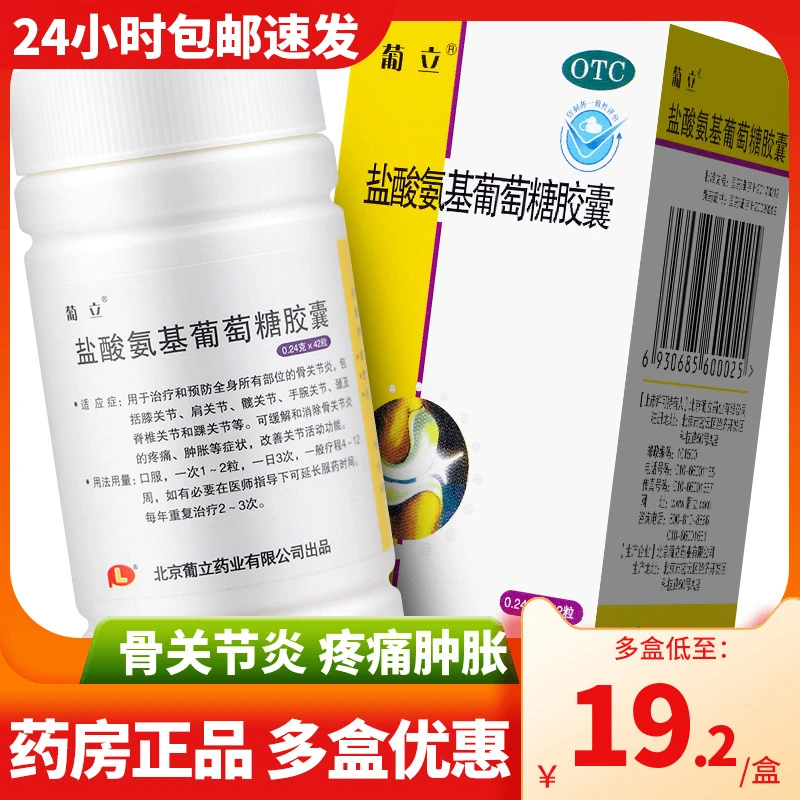 葡立盐酸氨基葡萄糖胶囊0.24g*42粒 骨关节炎疼痛专用药