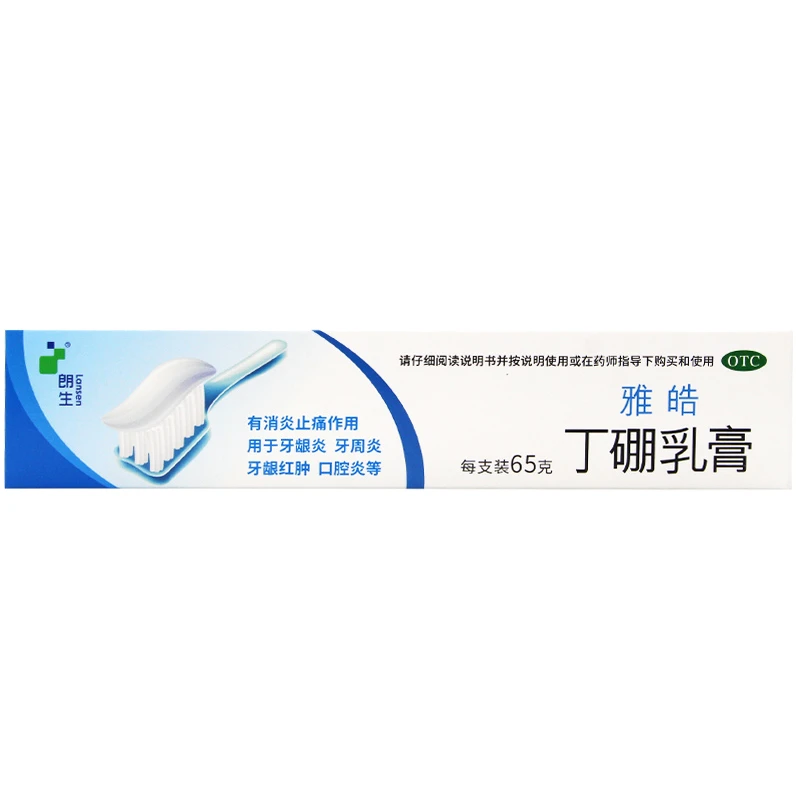 雅皓丁硼乳膏65g 消炎止痛 牙龈炎 牙周炎 牙龈红肿 口腔炎
