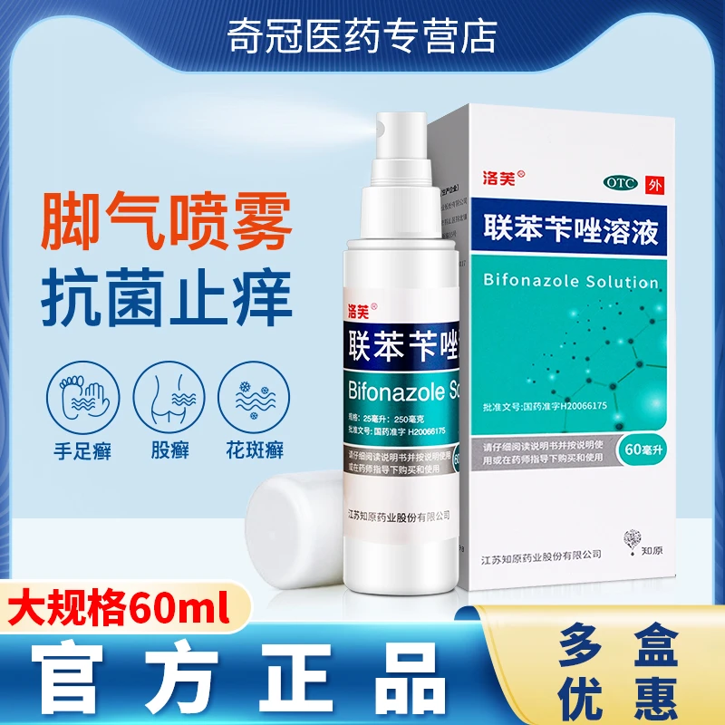 60ml 洛芙联苯苄唑溶液