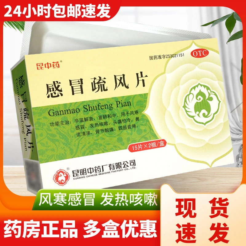 昆中药感冒疏风片30片 风寒感冒 发热咳嗽 鼻流清涕 四肢疲倦