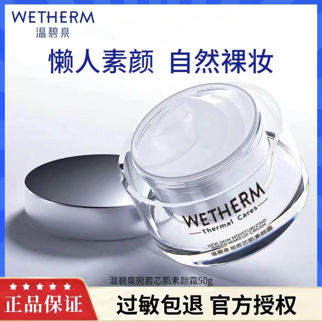 温碧泉宛若芯肌素颜霜50g