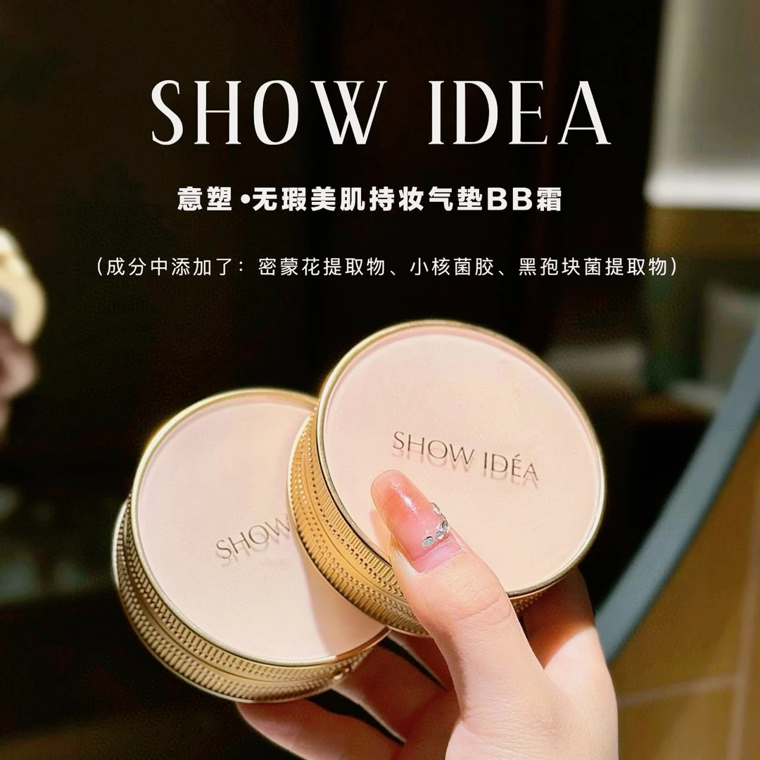 SHOW IDEA无瑕美肌持妆气垫BB霜。