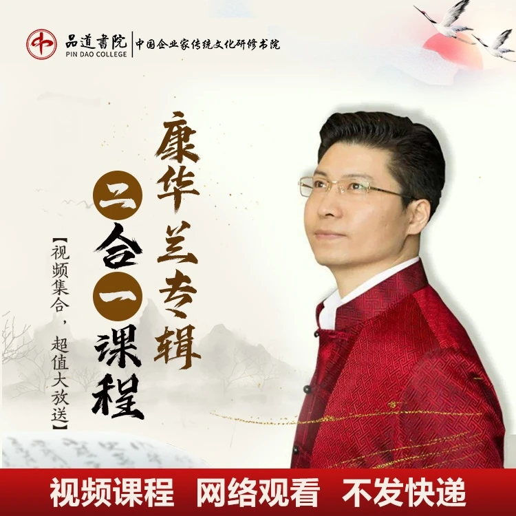 【康华兰视频课合集】二合一：《家族兴旺》+《国学应用》