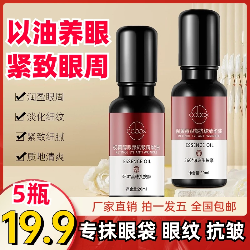 19.9元5瓶视黄醇眼部抗皱精华油紧致抗皱淡化细纹滋润保湿细腻