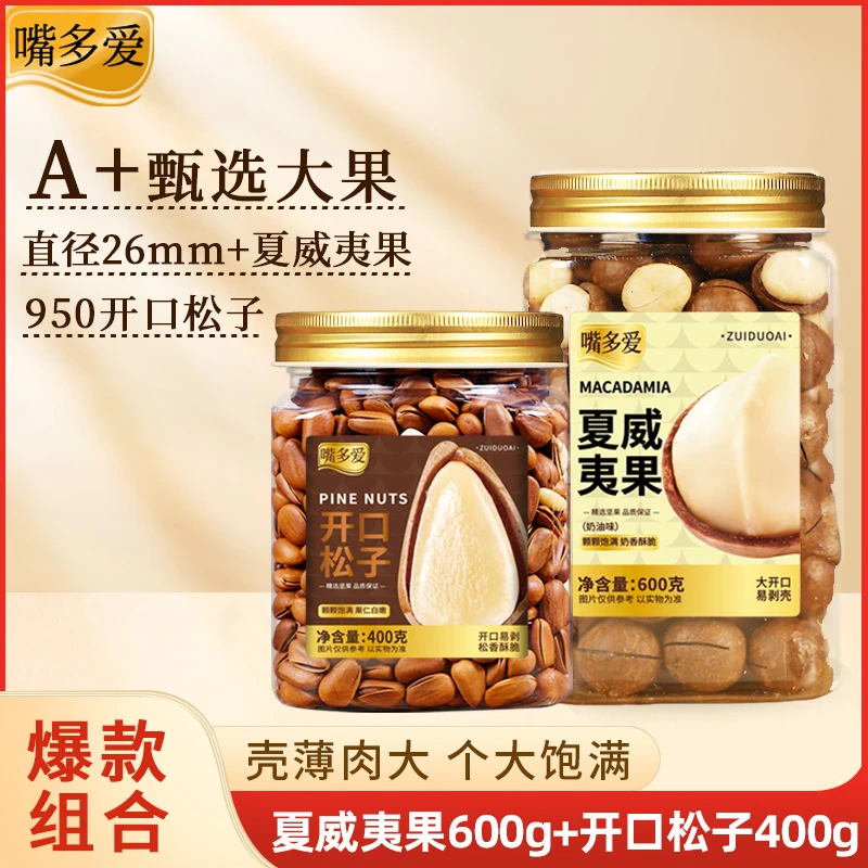 【爆款坚果组合】夏威夷果600g+开口松子400g罐装孕妇儿童大颗营养
