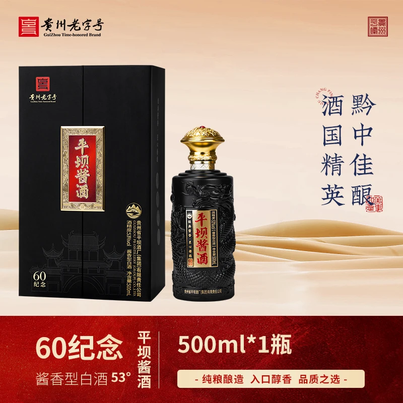 PINGBA/平坝酱酒60纪念53度酱香型白酒T1礼盒装53度