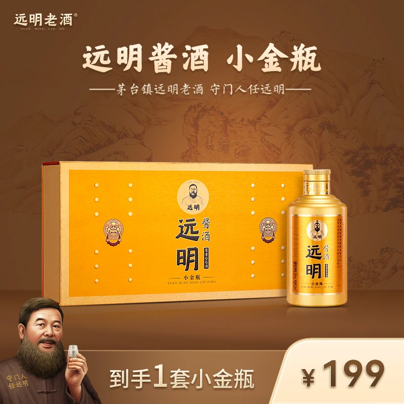 远明酱酒小金瓶 一条五瓶装  纯粮酱香53度53度100