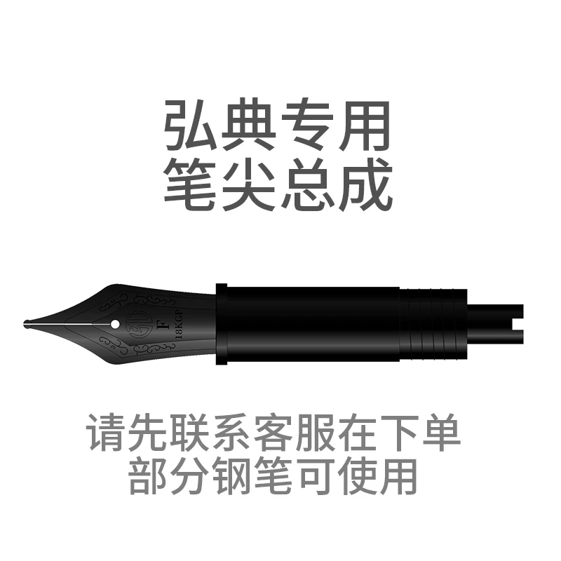 【配件】笔尖总成【取墨器版本】 弘典钢笔专用 购买前先联系客服!
