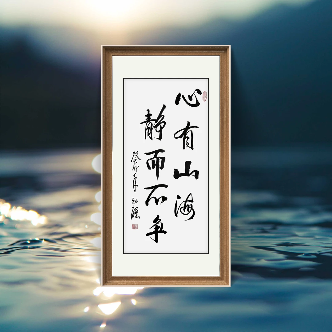 心有山海 四尺四开书法宣纸画心初醒亲笔  装饰送人欣赏35x70cm