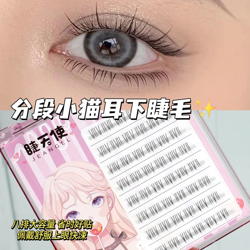 睫天使 八排小猫耳下睫毛柔软新手舒服大容量单簇轻盈假睫毛卷翘