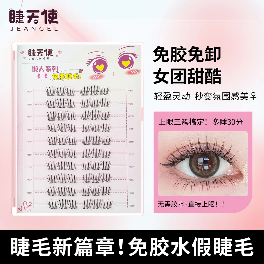 免胶免卸！睫天使 免胶女团甜酷假睫毛柔软新手素颜白开水氛围感