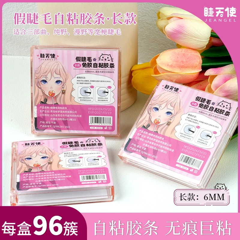 睫天使假睫毛自粘胶条自粘免胶水自然透明果冻胶假睫毛胶条嫁接