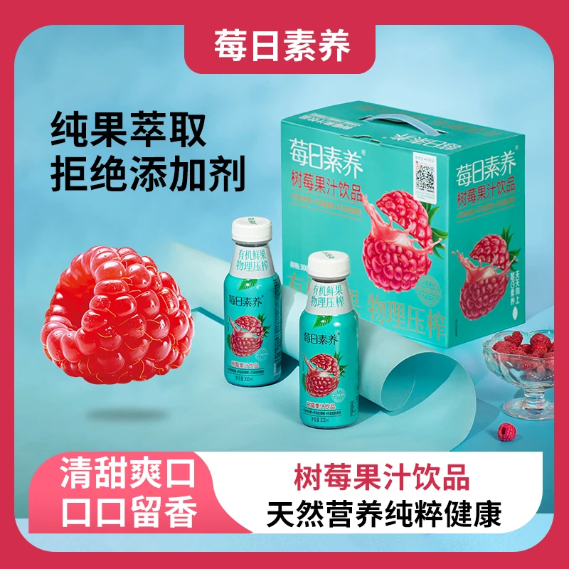莓日素养树莓黑莓覆盆子果汁产品健康饮料物理压榨300ml*8*2箱