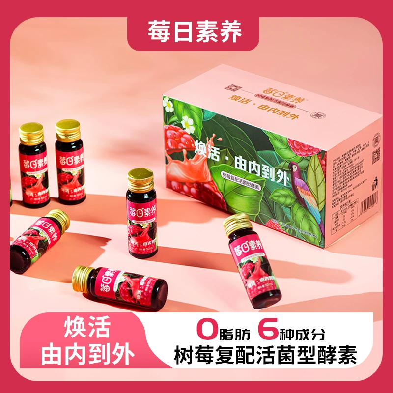 树莓复配活菌型酵素有机食品深度慢发酵精湛工艺冲饮30ml*7支