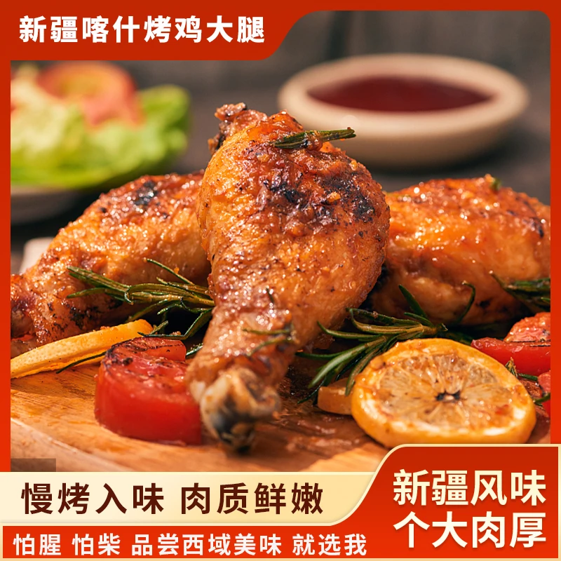 新疆特产美食椒口赞喀什烤鸡大腿即食零食香辣烤鸡腿真空风味熟食
