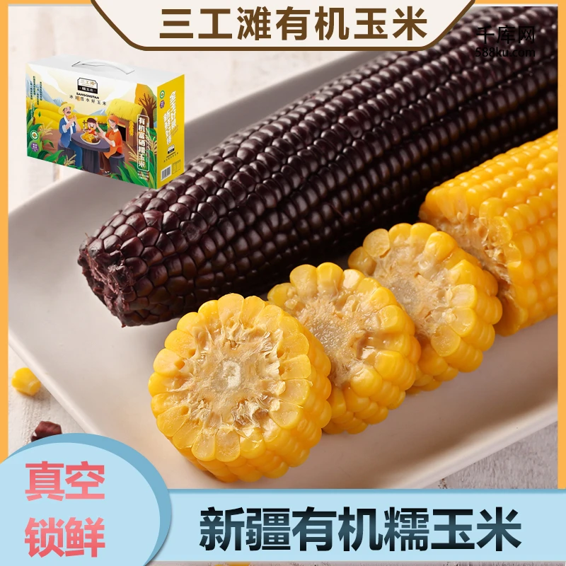 新疆特产美食三工滩纯有机糯玉米现摘玉米真空包装非转基因包邮