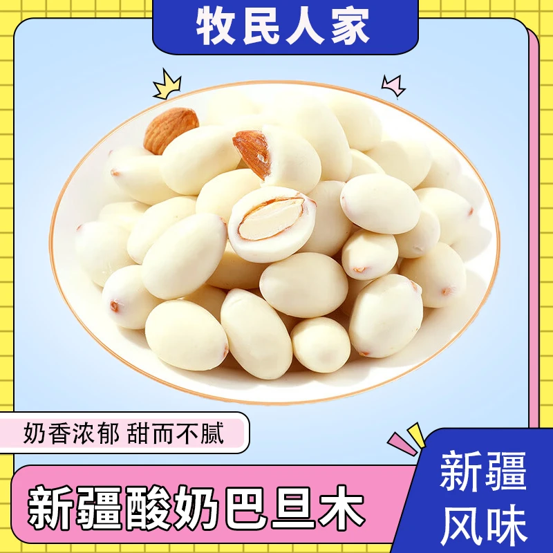 新疆特产牧民人家酸奶巴旦木杏仁网红零食坚果独立包装香脆奶香