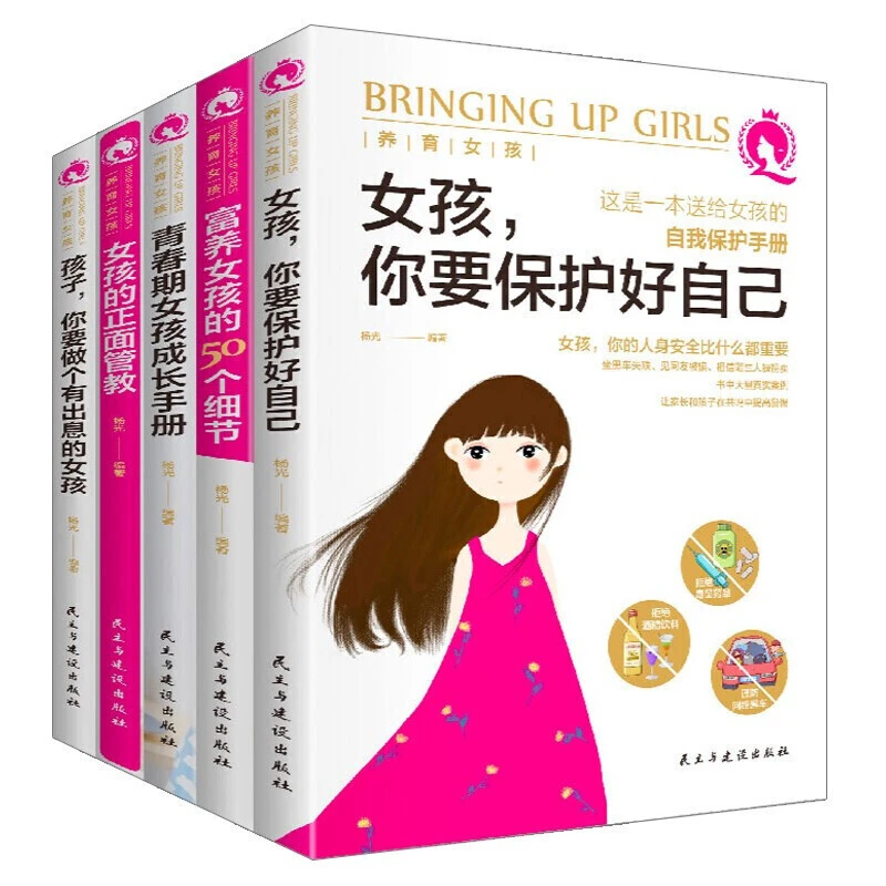 全5册正版养育女孩女孩要保护好自己青春期女孩心理成长手册书籍
