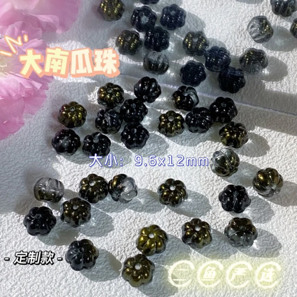 二鱼严选 琉璃大南瓜珠 定制款diy饰品配件手链发簪项链手工手作