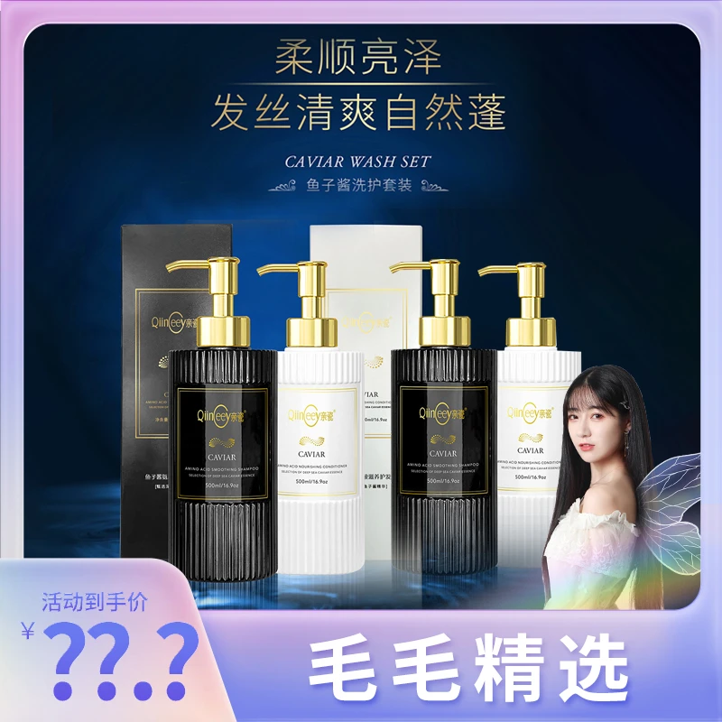 【毛毛专属】亲瓷鱼子酱氨基酸洗护套装