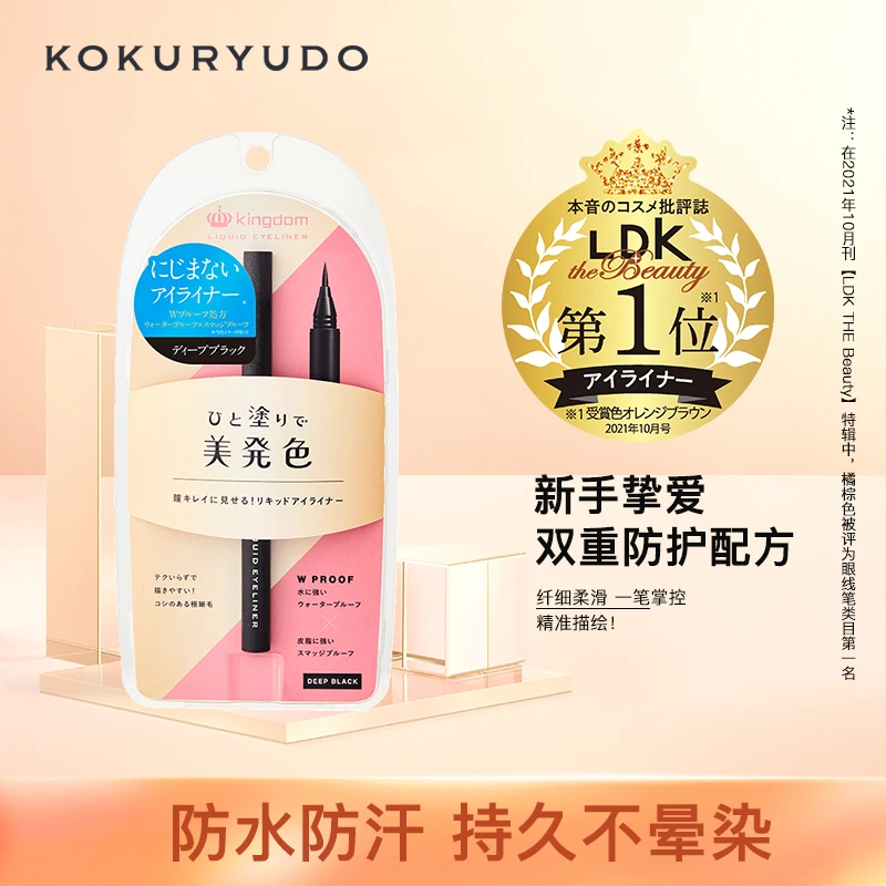 KOKURYUDO/黑龙堂Kingdom眼线液笔不晕染0.65ml防水防汗新手持久