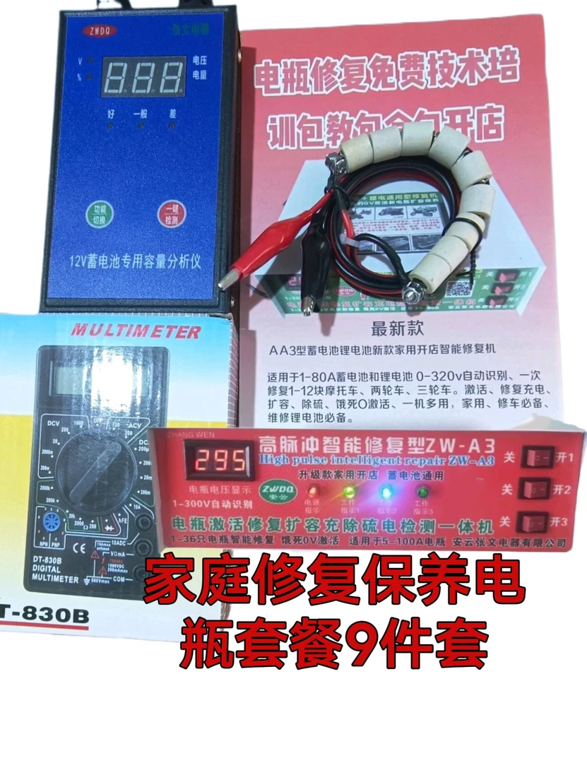 家庭电瓶保养修复套餐9件套