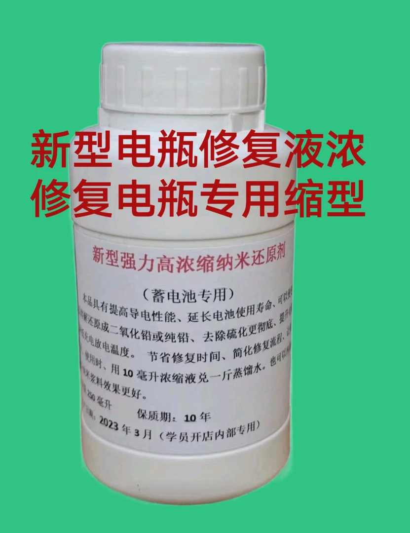 新型浓缩电瓶修复还原液开店专用