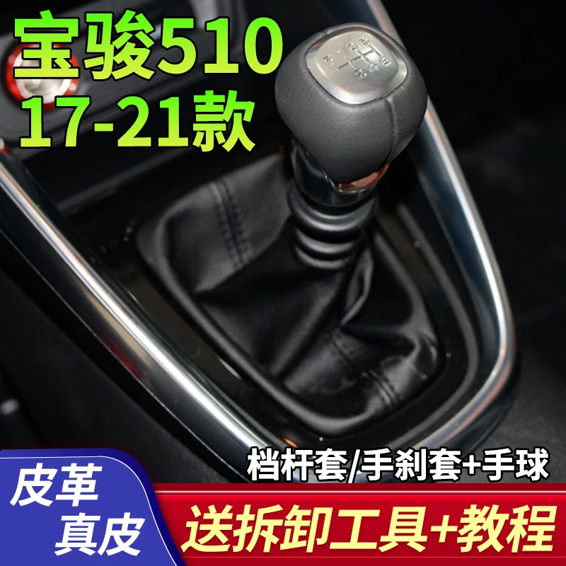 适配宝骏510排挡杆换挡套变速皮罩挂档把头档位手球手刹车防尘套