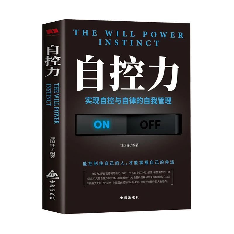自控力正版如何进行有效的自控与自律的自我管理成功励志畅销书籍