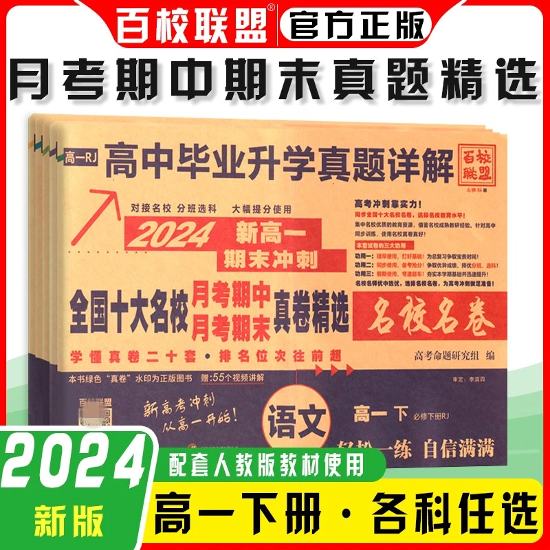 24版百校联盟高中毕业升学真题详解新高一下期末冲刺名校名卷化学