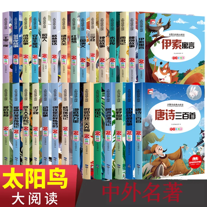彩图版太阳鸟--365夜故事中外名著根鸟课外阅读四大名著儿童书籍
