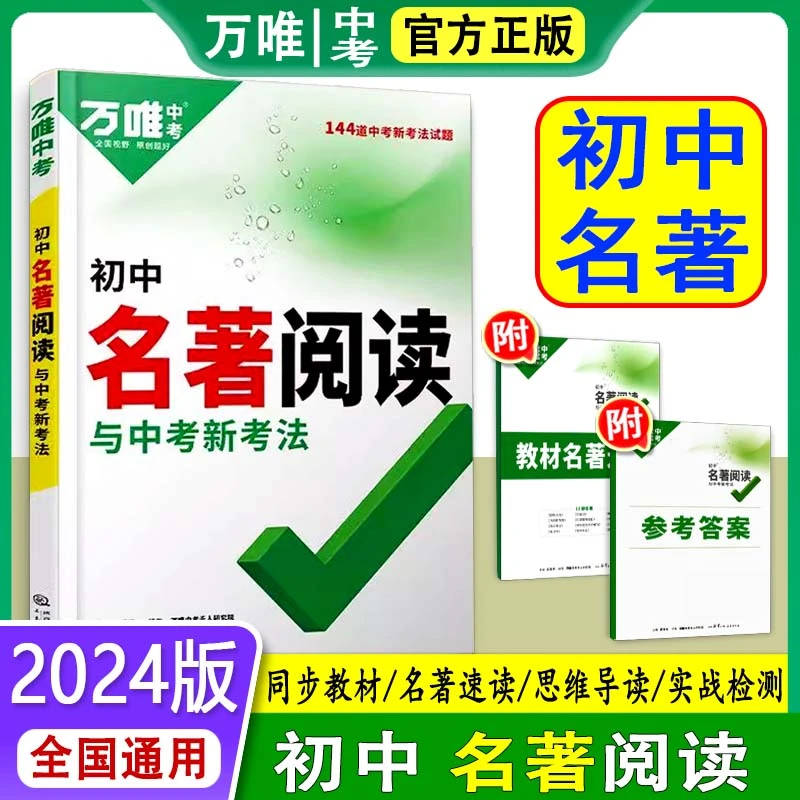 2024版万唯中考初中名著阅读与中考新考法与7-9年级教材配套通用