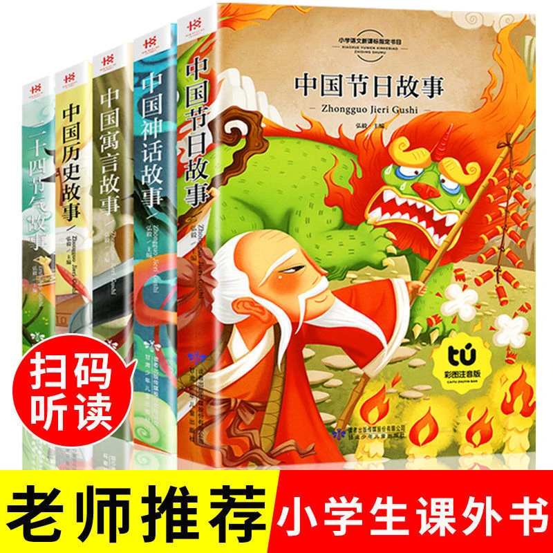 中国传统节日二十四节气中国神话彩图注音版小学一二三年级课外书