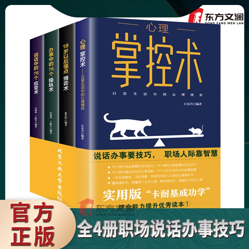 全套4册心理掌控术说话办事要技巧职场人际靠智慧艺术利用出版社